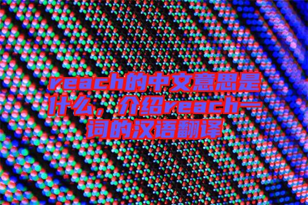 reach的中文意思是什么,介紹reach一詞的漢語翻譯
