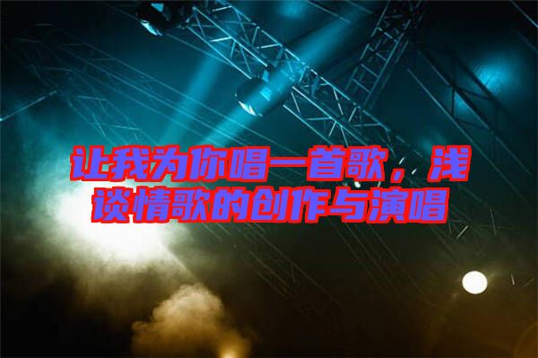 讓我為你唱一首歌,淺談情歌的創作與演唱