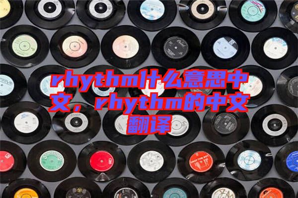 rhythm什么意思中文,rhythm的中文翻譯