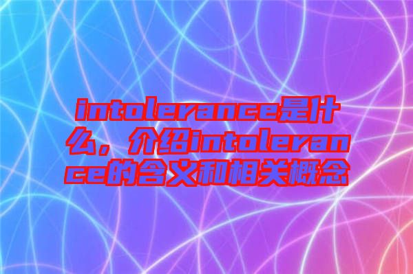 intolerance是什么,介紹intolerance的含義和相關(guān)概念