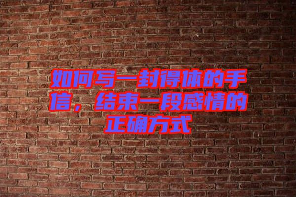 如何寫一封得體的手信,結(jié)束一段感情的正確方式