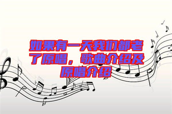 如果有一天我們都老了原唱,歌曲介紹及原唱介紹