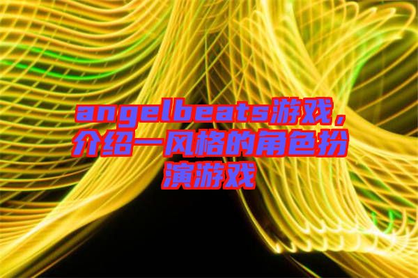 angelbeats游戲,介紹一風(fēng)格的角色扮演游戲