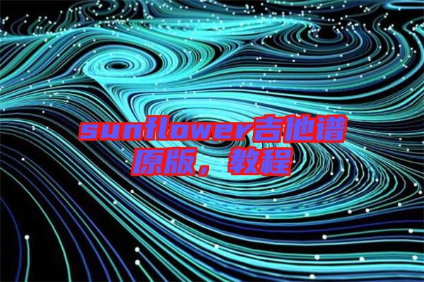 sunflower吉他譜原版,教程