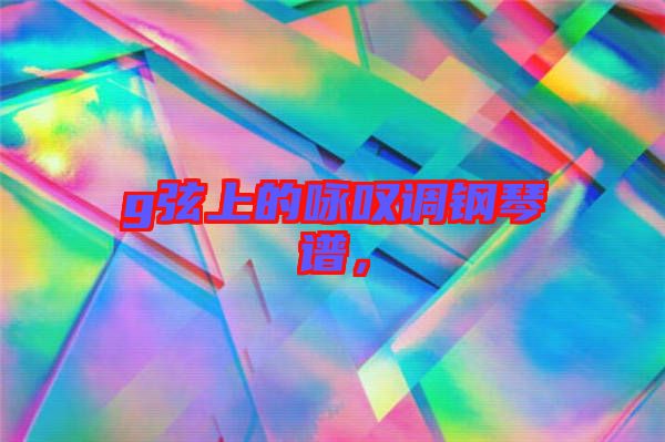 g弦上的詠嘆調鋼琴譜,