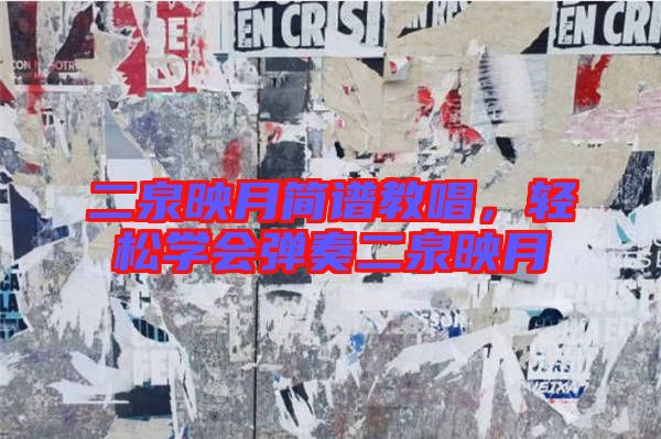 二泉映月簡譜教唱，輕松學會彈奏二泉映月