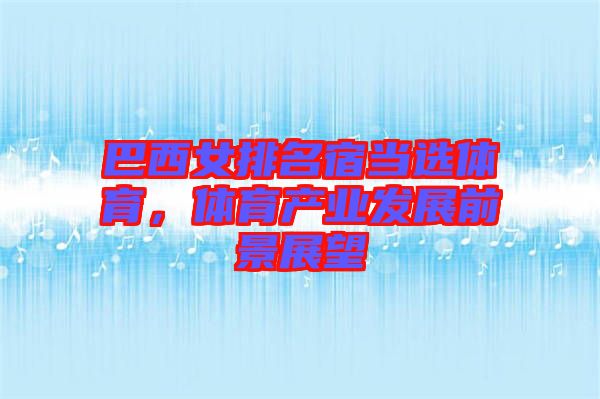 巴西女排名宿當選體育,體育產業發展前景展望