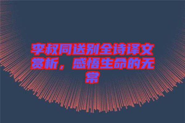 李叔同送別全詩譯文賞析,感悟生命的無常
