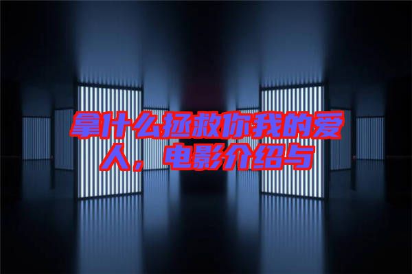 拿什么拯救你我的愛人,電影介紹與