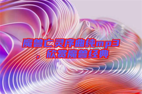 魔獸亡靈序曲純mp3,欣賞魔獸經典