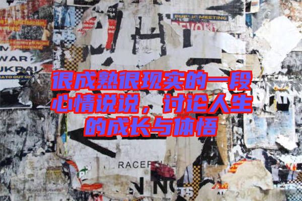 很成熟很現實的一段心情說說,討論人生的成長與體悟