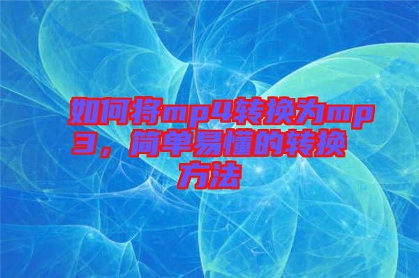 如何將mp4轉換為mp3,簡單易懂的轉換方法