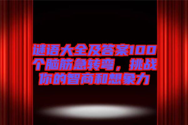 謎語大全及答案100個腦筋急轉彎,挑戰你的智商和想象力