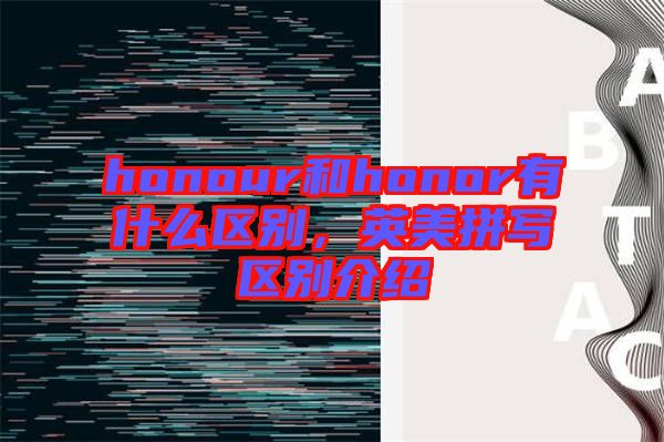 honour和honor有什么區別，英美拼寫區別介紹