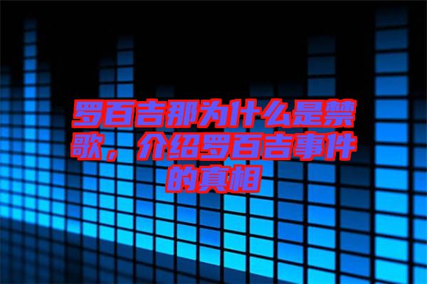 羅百吉那為什么是禁歌,介紹羅百吉事件的真相