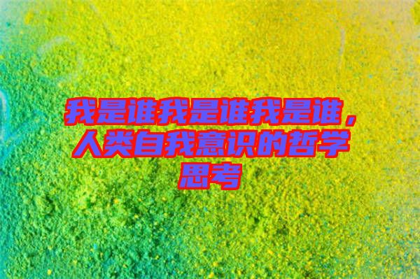 我是誰(shuí)我是誰(shuí)我是誰(shuí)，人類(lèi)自我意識(shí)的哲學(xué)思考