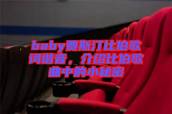 baby賈斯汀比伯歌詞諧音,介紹比伯歌曲中的小秘密