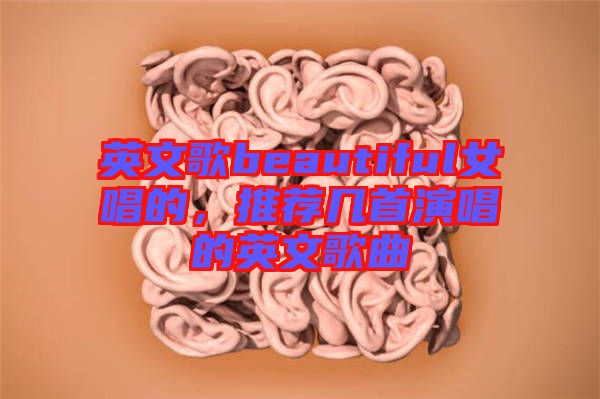 英文歌beautiful女唱的,推薦幾首演唱的英文歌曲