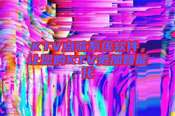 KTV點歌系統(tǒng)軟件,讓您的KTV更加智能化
