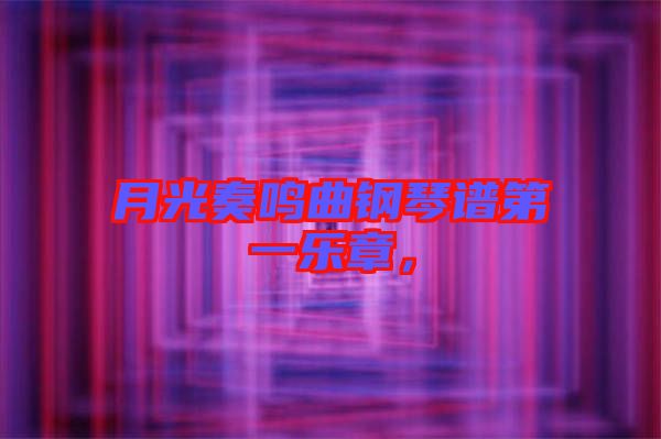 月光奏鳴曲鋼琴譜第一樂章，