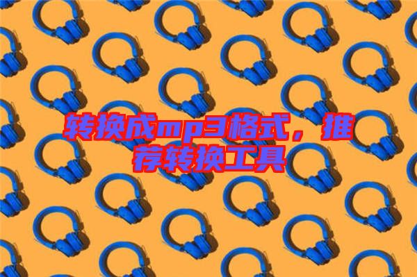 轉換成mp3格式,推薦轉換工具