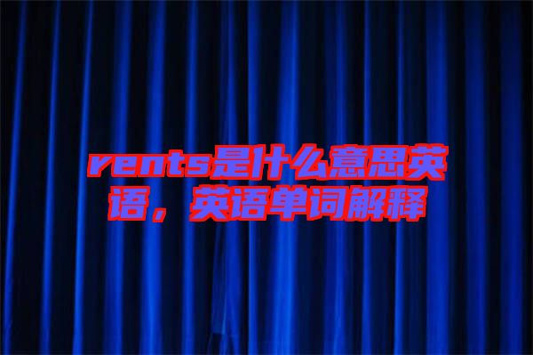 rents是什么意思英語,英語單詞解釋