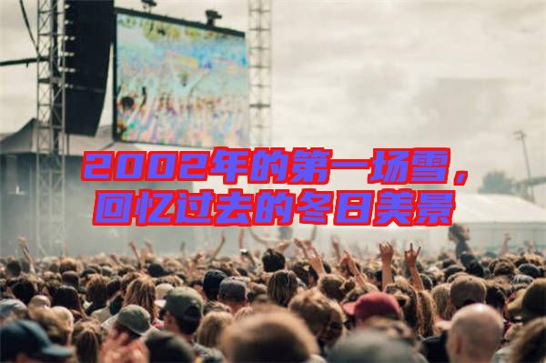 2002年的第一場雪，回憶過去的冬日美景
