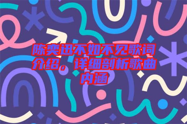 陳奕迅不如不見歌詞介紹,詳細剖析歌曲內涵