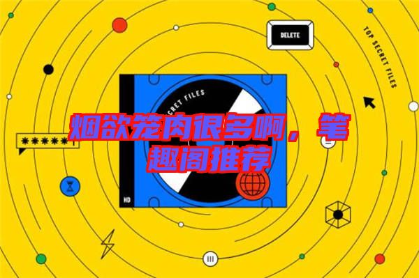 煙欲籠肉很多啊,筆趣閣推薦