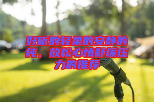 好聽的輕柔的安靜的純,放松心情舒緩壓力的推薦