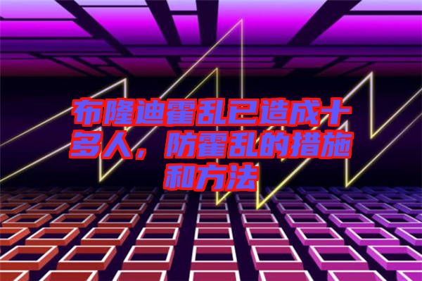 布隆迪霍亂已造成十多人,防霍亂的措施和方法