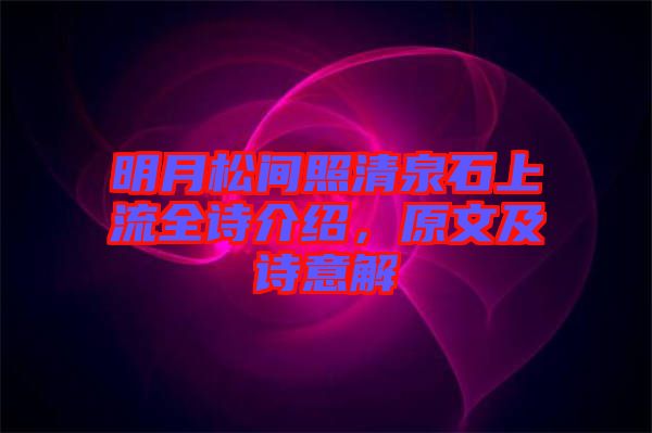 明月松間照清泉石上流全詩介紹,原文及詩意解
