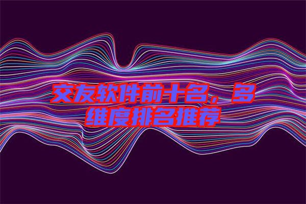 交友軟件前十名,多維度排名推薦