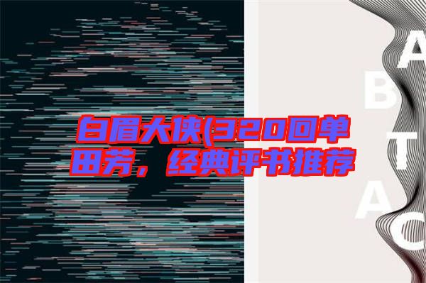 白眉大俠(320回單田芳,經典評書推薦