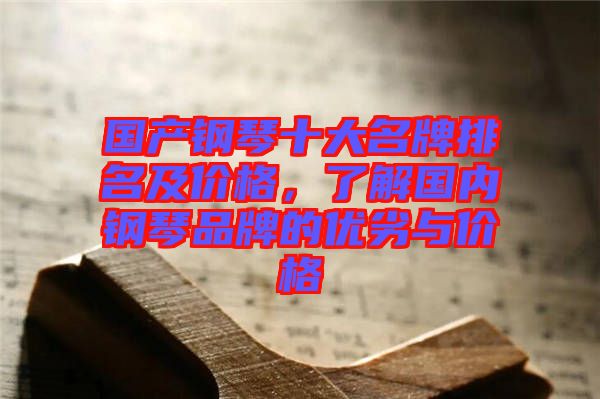 國產(chǎn)鋼琴十大名牌排名及價(jià)格,了解國內(nèi)鋼琴品牌的優(yōu)劣與價(jià)格