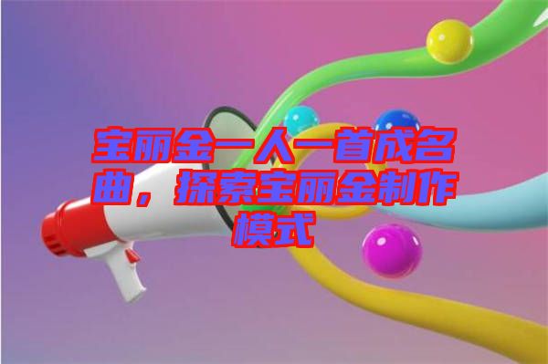 寶麗金一人一首成名曲，探索寶麗金制作模式