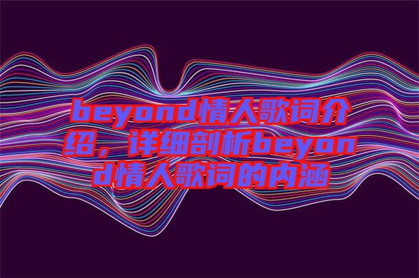 beyond情人歌詞介紹，詳細剖析beyond情人歌詞的內涵