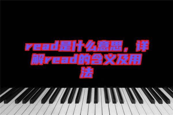 read是什么意思,詳解read的含義及用法