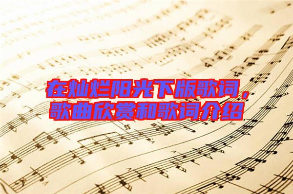 在燦爛陽光下版歌詞,歌曲欣賞和歌詞介紹