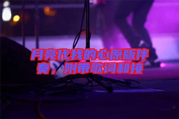 月亮代我的心原版伴奏,附帶歌詞和接