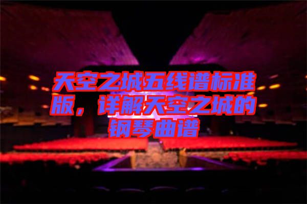 天空之城五線譜標準版，詳解天空之城的鋼琴曲譜