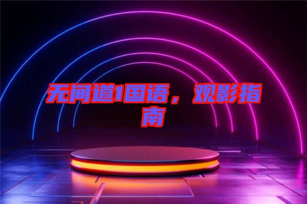 無間道1國語,觀影指南