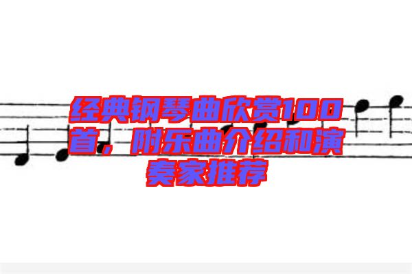 經典鋼琴曲欣賞100首,附樂曲介紹和演奏家推薦