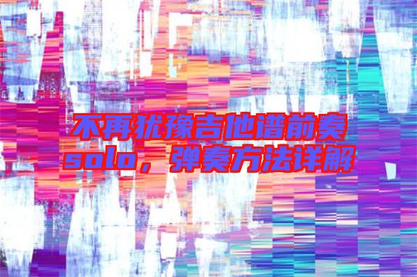 不再猶豫吉他譜前奏solo,彈奏方法詳解