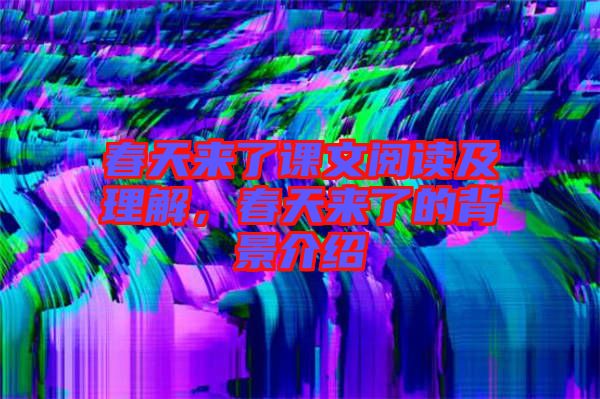 春天來(lái)了課文閱讀及理解,春天來(lái)了的背景介紹