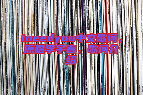 ineedyou中文歌詞,原唱李宇春,歌詞介紹