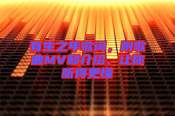 有生之年歌詞,附歌曲MV和介紹,讓你聽得更懂