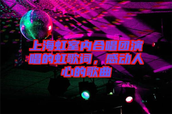 上海虹室內合唱團演唱的虹歌詞,感動人心的歌曲