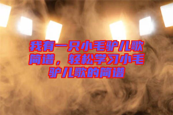 我有一只小毛驢兒歌簡譜,輕松學習小毛驢兒歌的簡譜