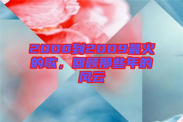 2000到2009最火的歌,回顧那些年的風云